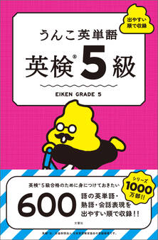 うんこ英単語 英検5級