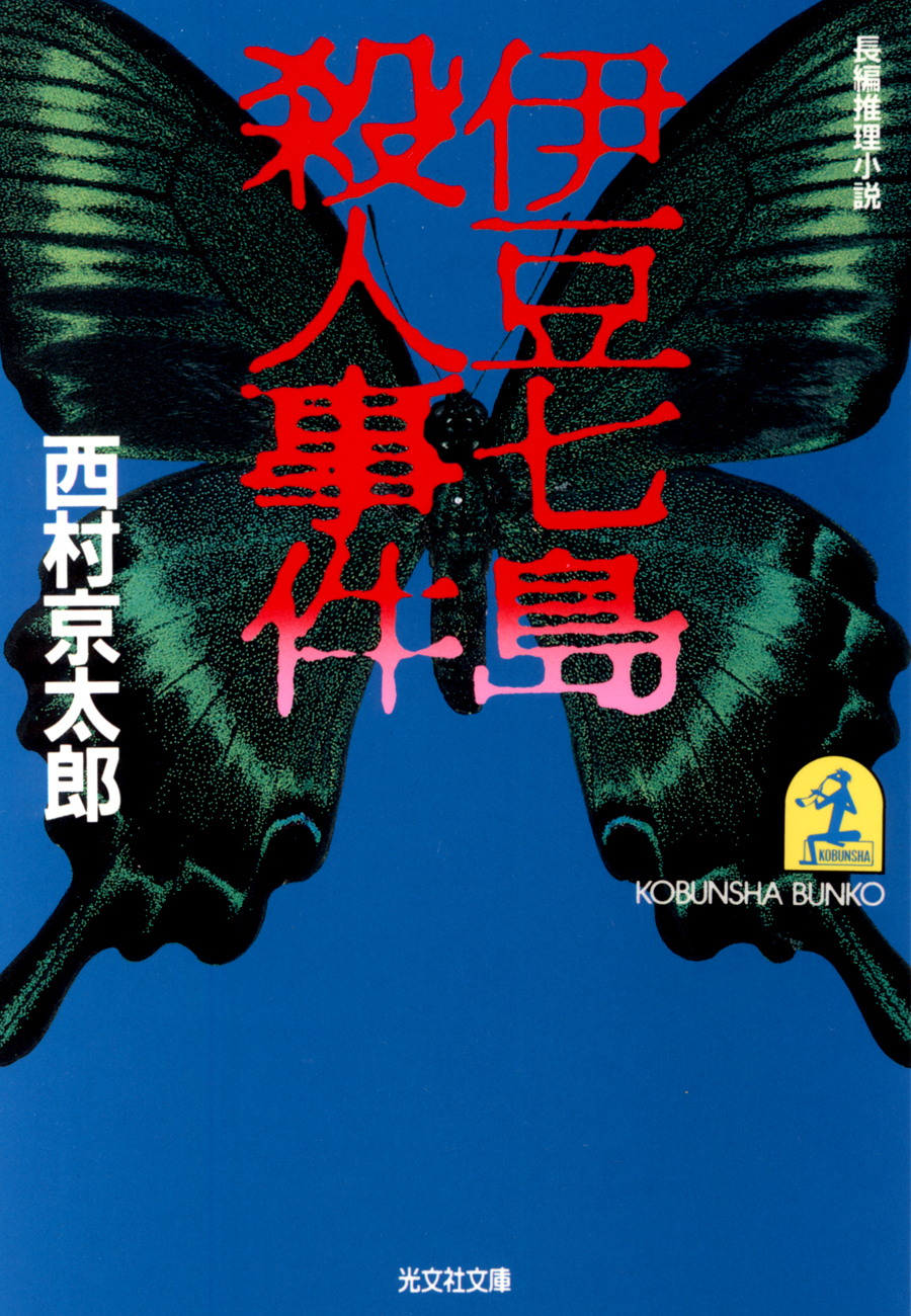 伊豆七島殺人事件