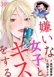 嫌いな女子とキスをする【フルカラー】(10)