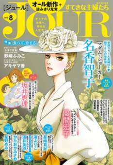 JOURすてきな主婦たち 2016年8月号