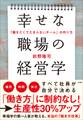 幸せな職場の経営学 ~「働きたくてたまらないチーム」の作り方~