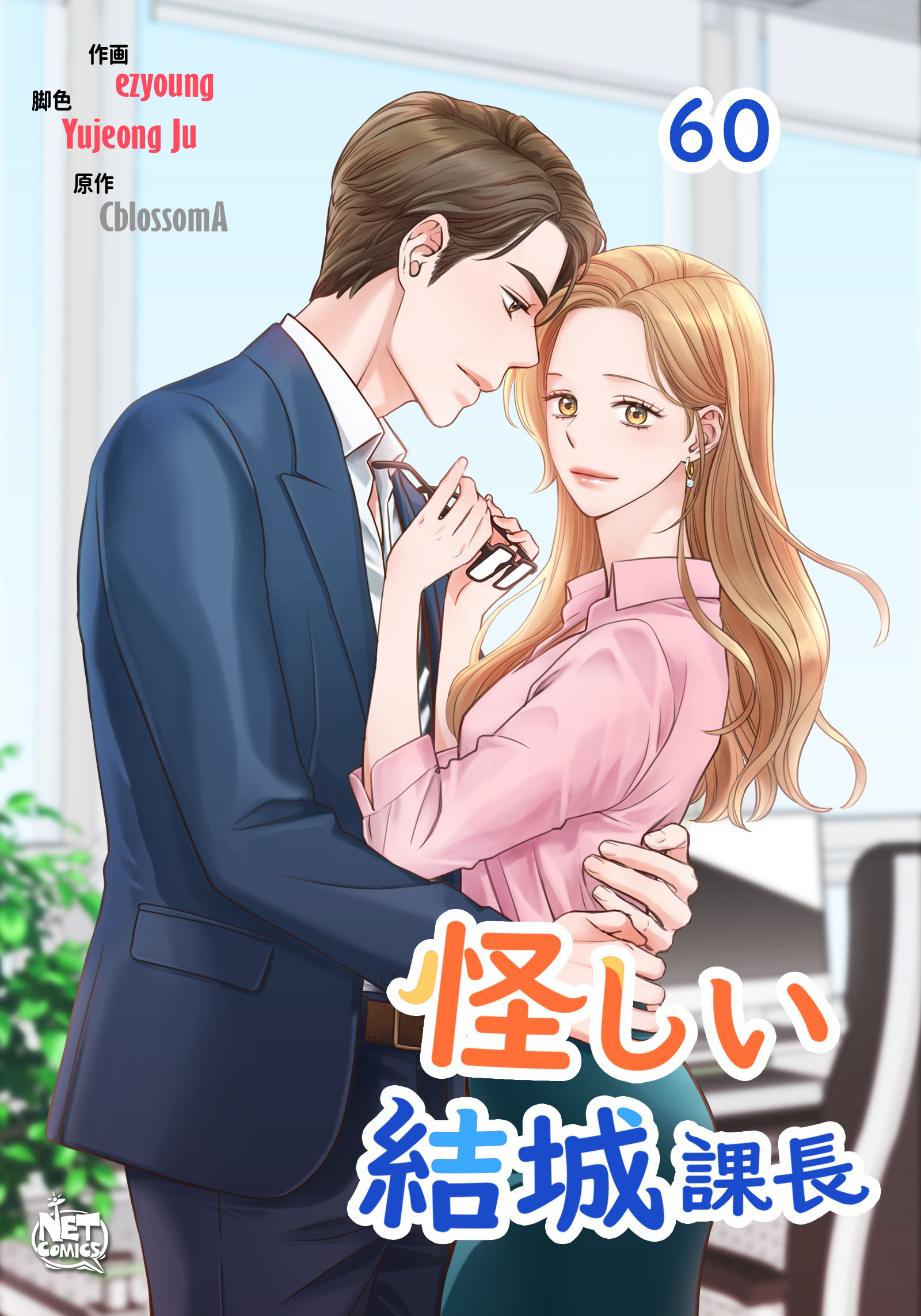 怪しい結城課長60