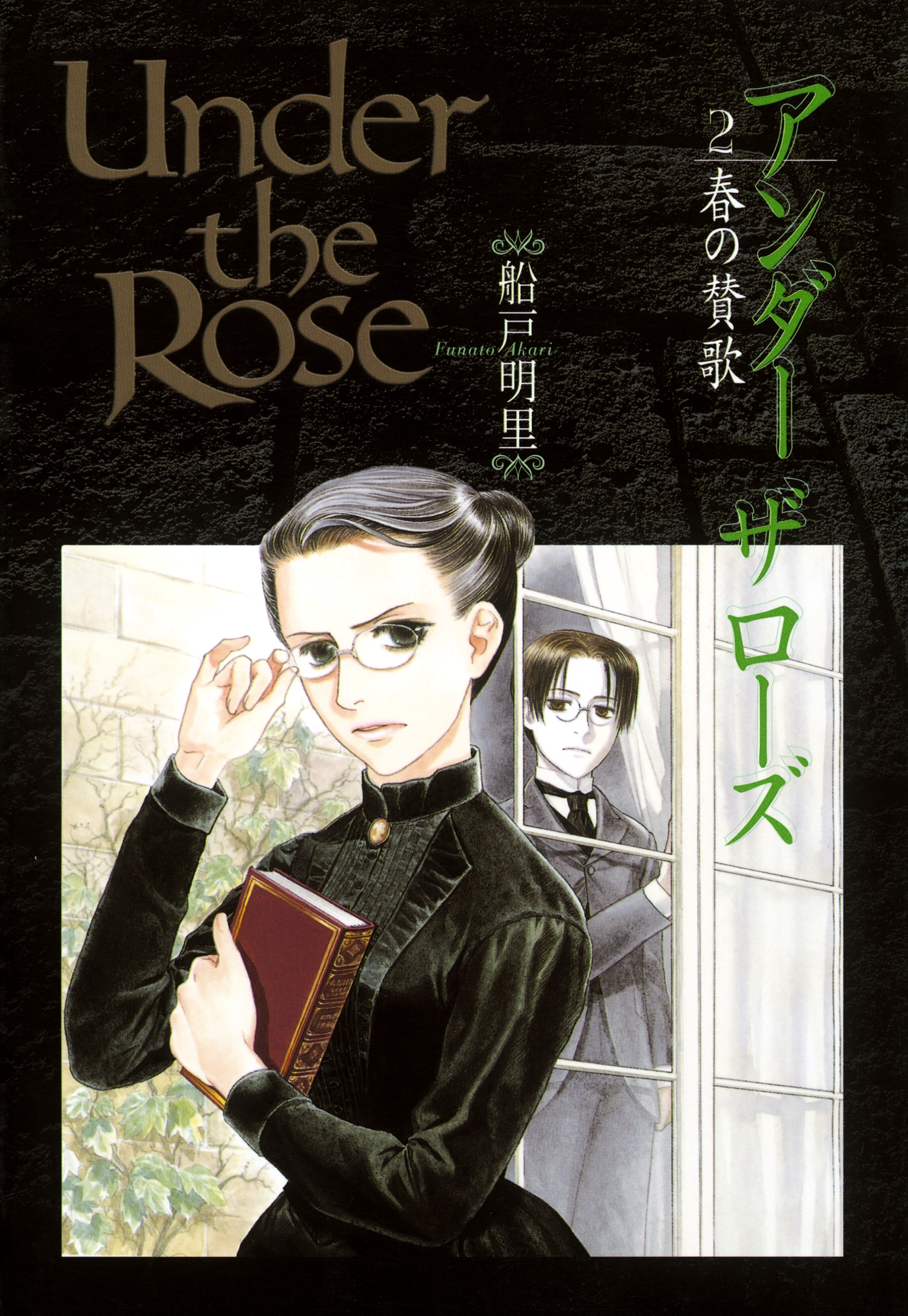Under the Rose（２） 春の賛歌
