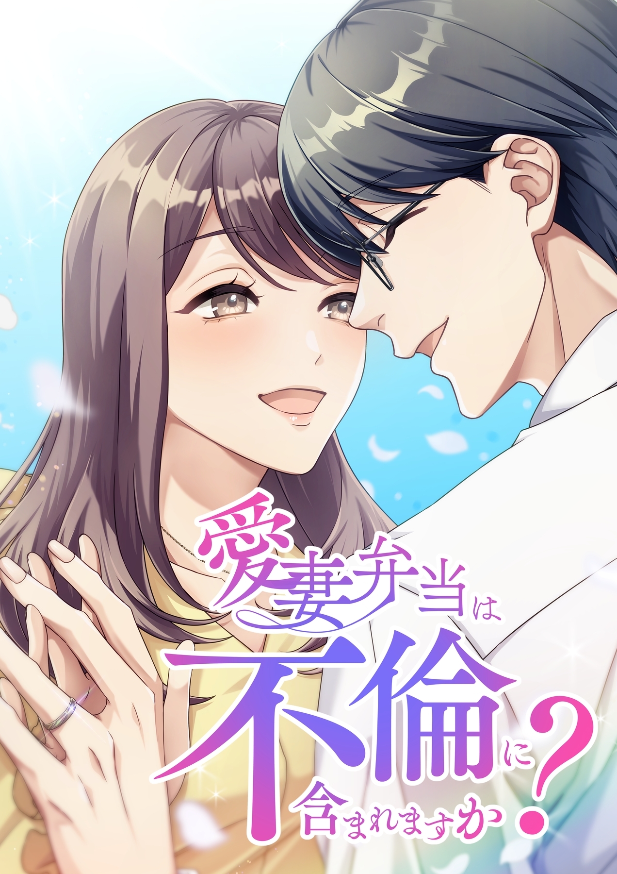 愛妻弁当は不倫に含まれますか？【タテヨミ】91話