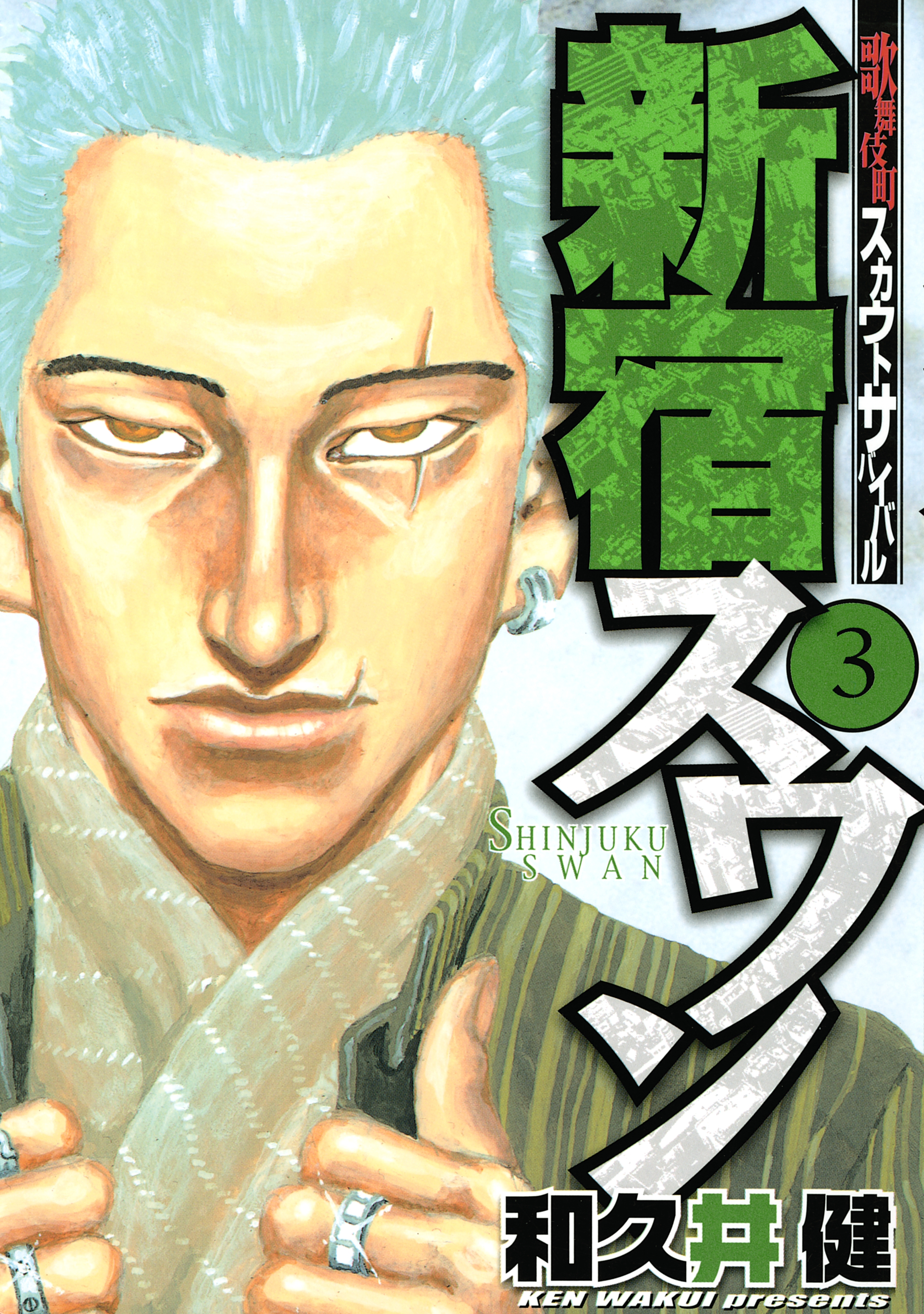 【期間限定　無料お試し版　閲覧期限2026年10月1日】新宿スワン　歌舞伎町スカウトサバイバル（３）
