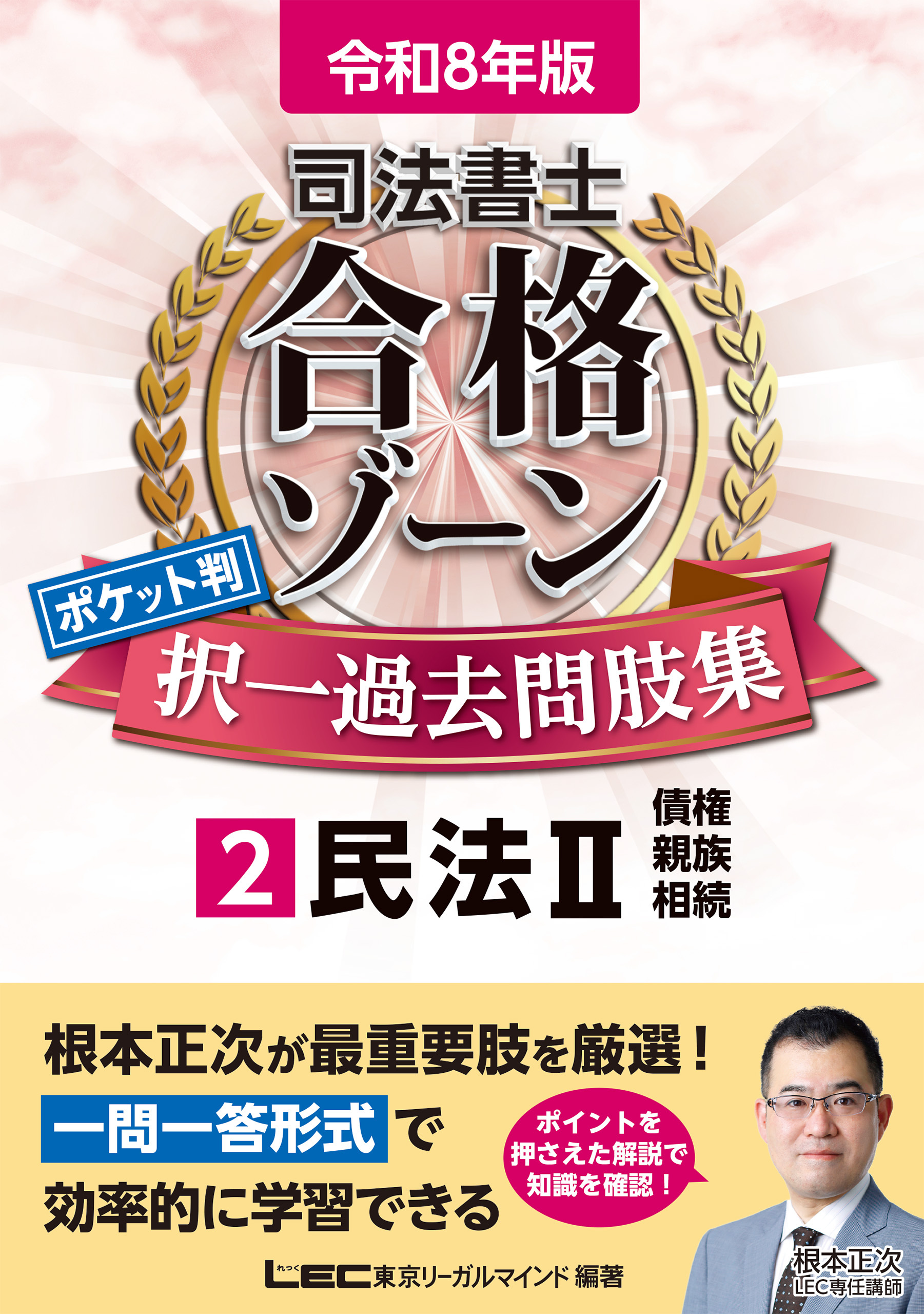 令和8年版 司法書士 合格ゾーン ポケット判 択一過去問肢集 2 民法II
