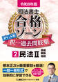 令和8年版 司法書士 合格ゾーン ポケット判 択一過去問肢集 2 民法II