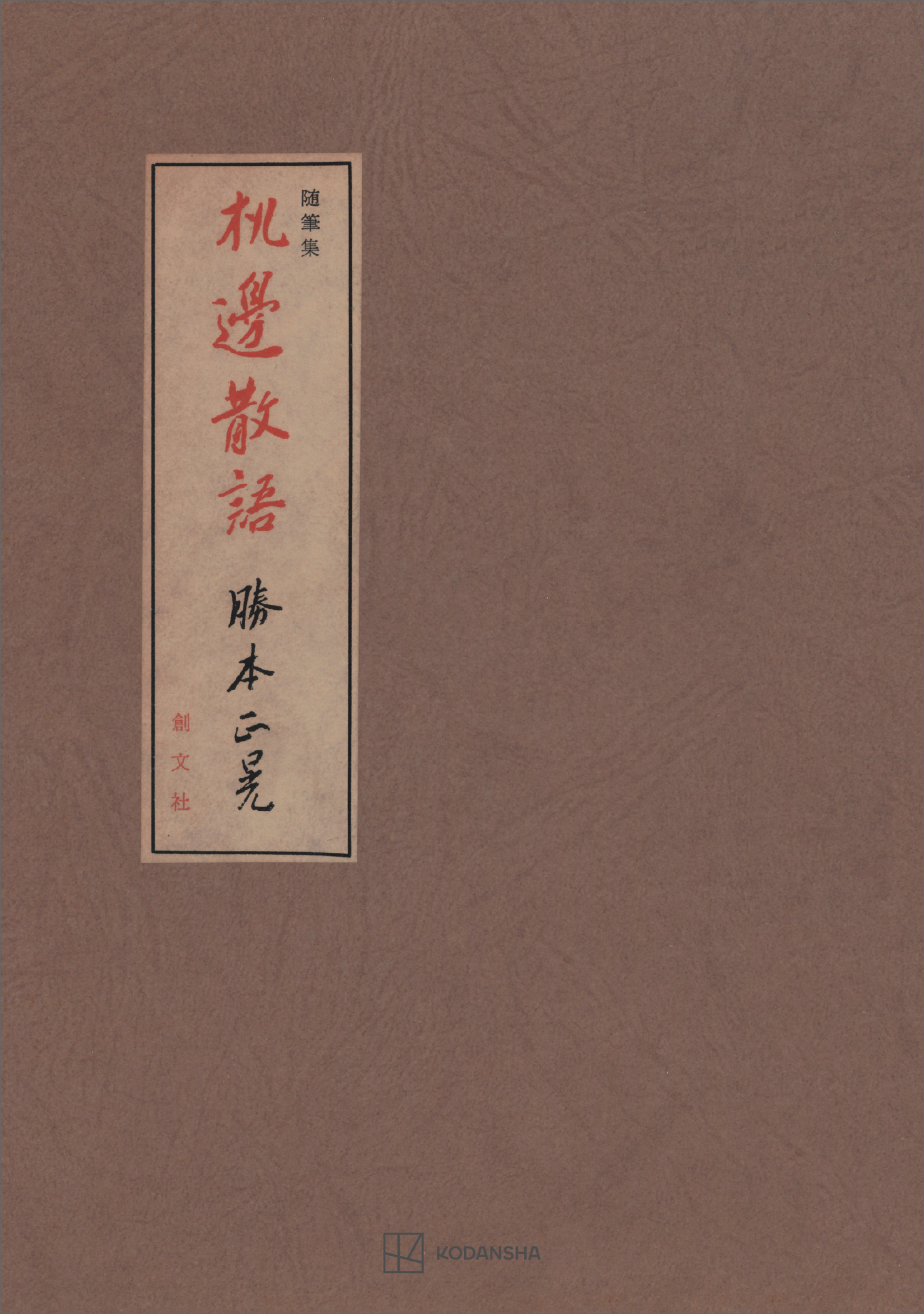 机邊散語　随筆集