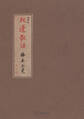机邊散語 随筆集
