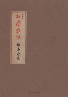 机邊散語 随筆集