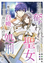 すべてを奪われた聖女～二度目の召喚で待っていたのは処刑でした～3