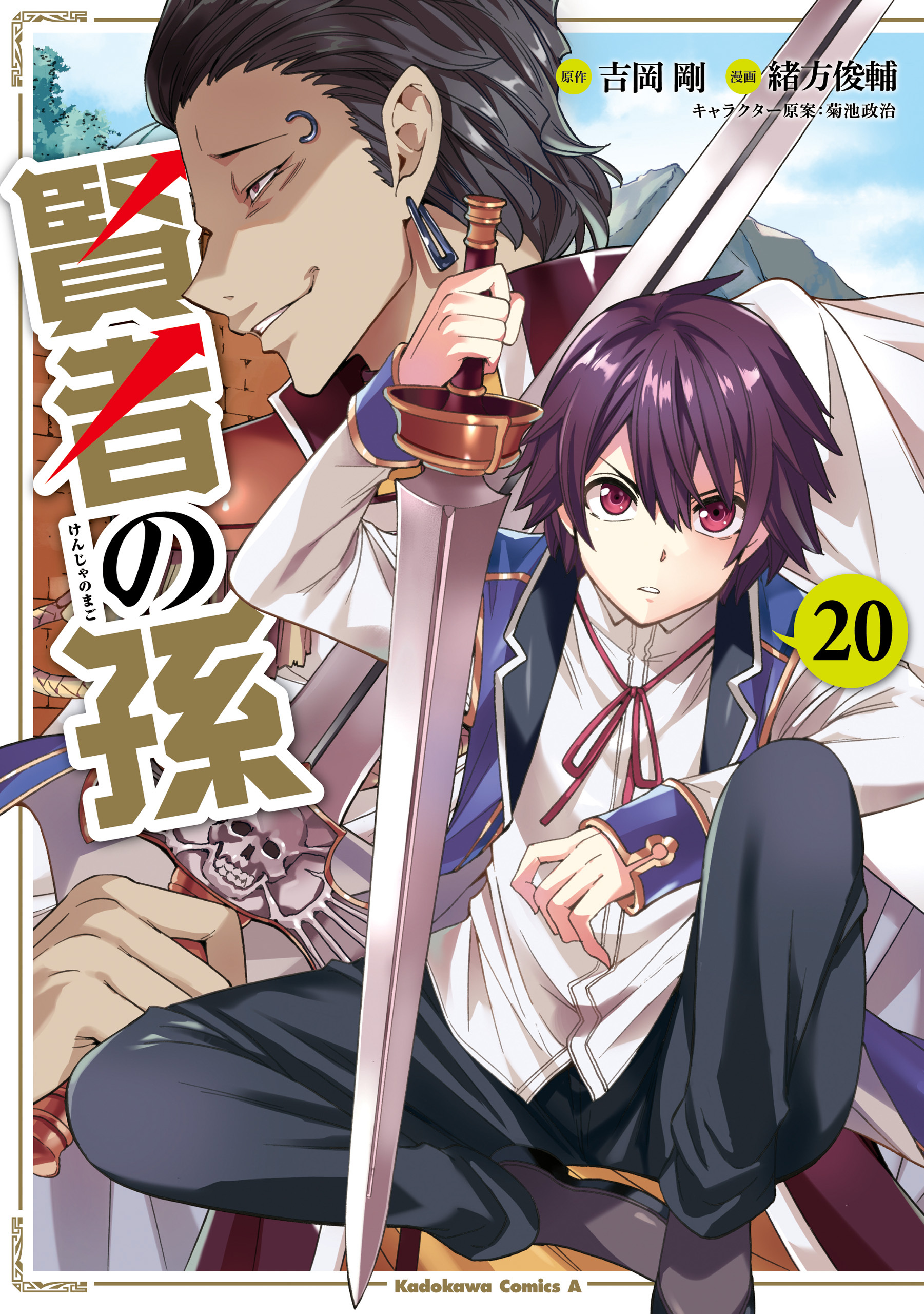 賢者の孫 既刊巻 吉岡剛 緒方俊輔 菊池政治 人気マンガを毎日無料で配信中 無料 試し読みならamebaマンガ 賢者の孫 既刊巻 吉岡剛 緒方俊輔 菊池政治 人気マンガを毎日無料で配信中 無料 試し読みならamebaマンガ
