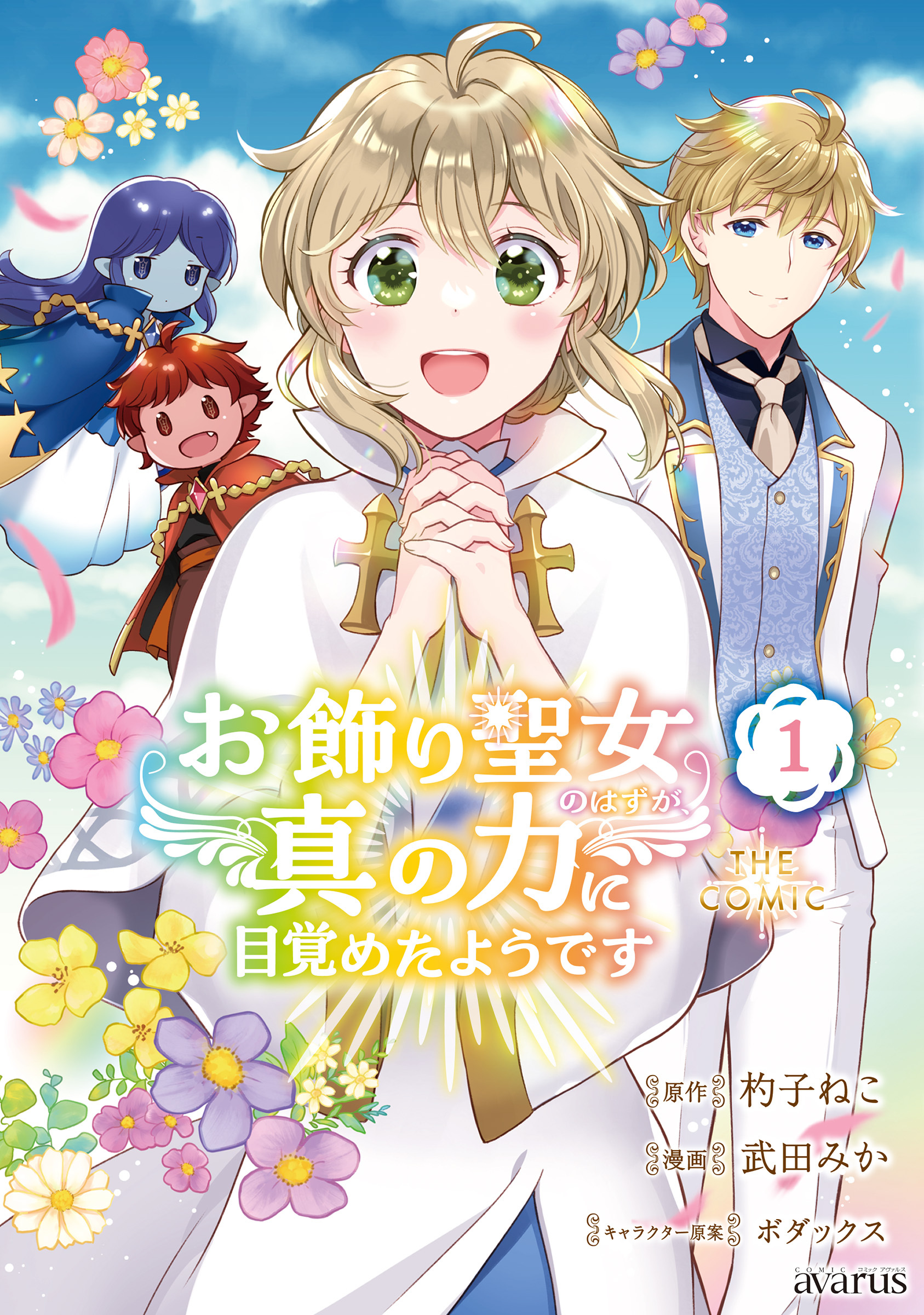 【期間限定　無料お試し版】お飾り聖女のはずが、真の力に目覚めたようです THE COMIC 1巻
