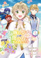 【期間限定 無料お試し版】お飾り聖女のはずが、真の力に目覚めたようです THE COMIC 1巻