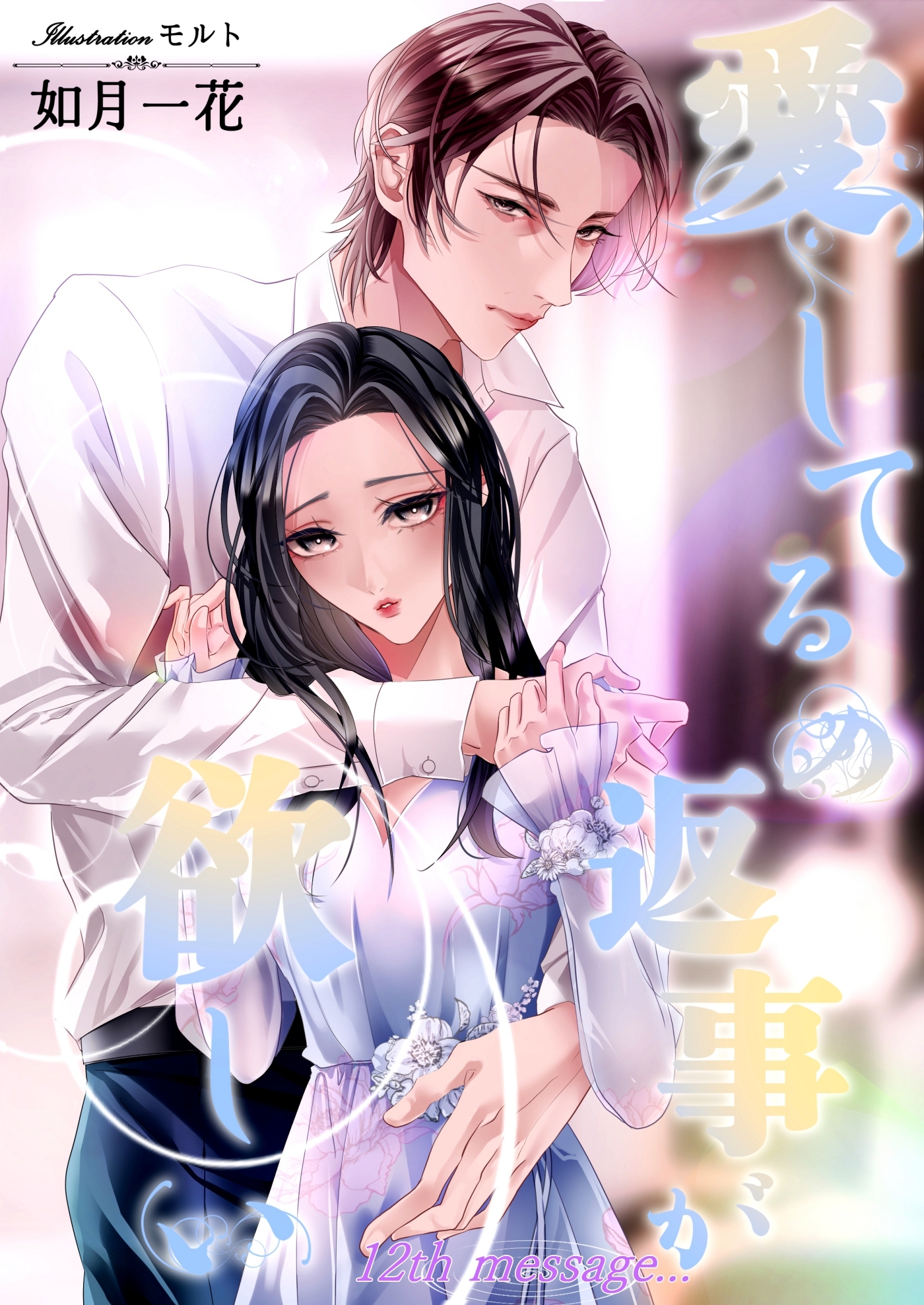 愛してるの返事が欲しい　12th message