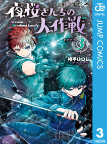 夜桜さんちの大作戦 3 無料 試し読みなら Amebaマンガ 旧 読書のお時間です 夜桜さんちの大作戦 3 無料 試し読みなら Amebaマンガ 旧 読書のお時間です