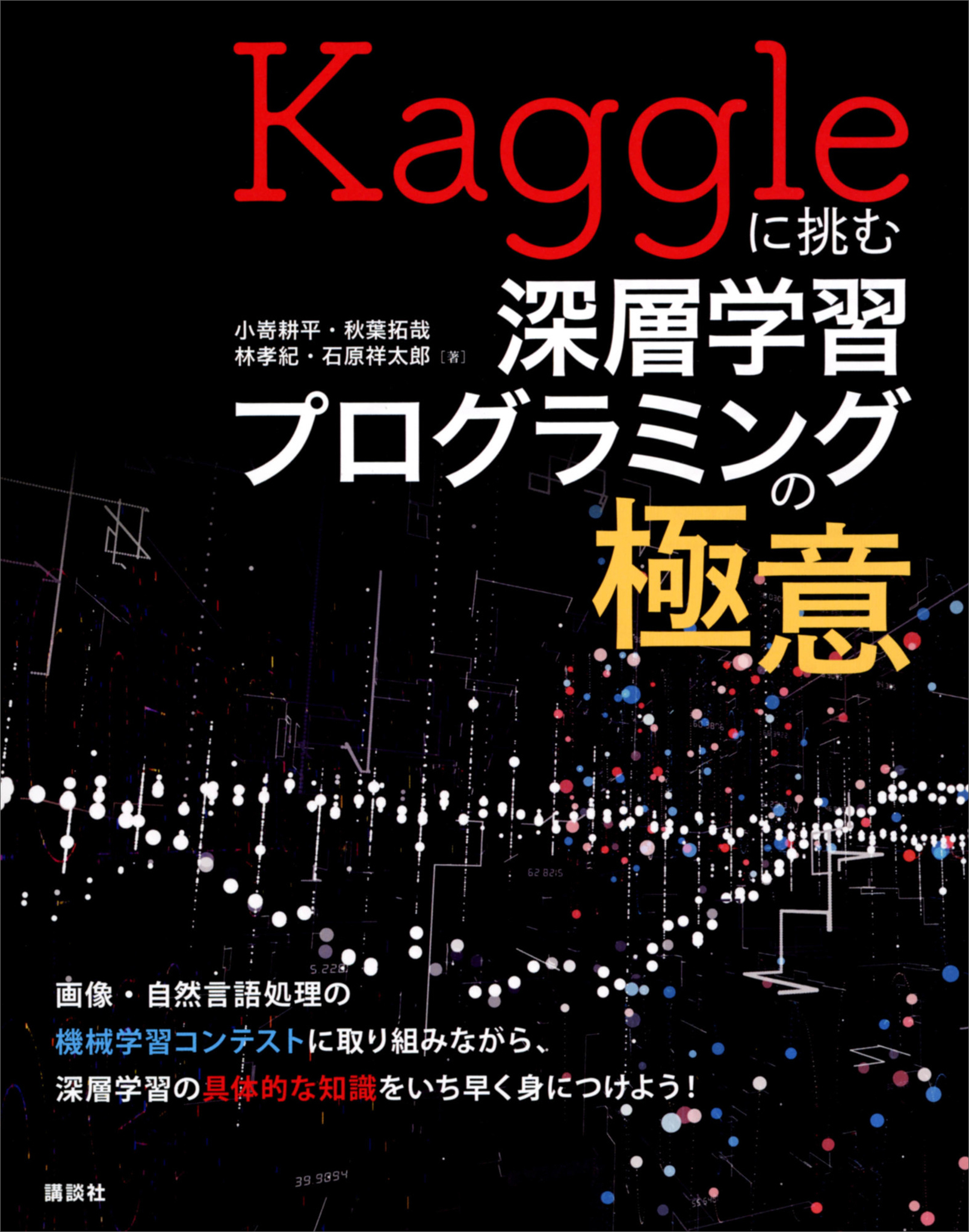 Ｋａｇｇｌｅに挑む深層学習プログラミングの極意