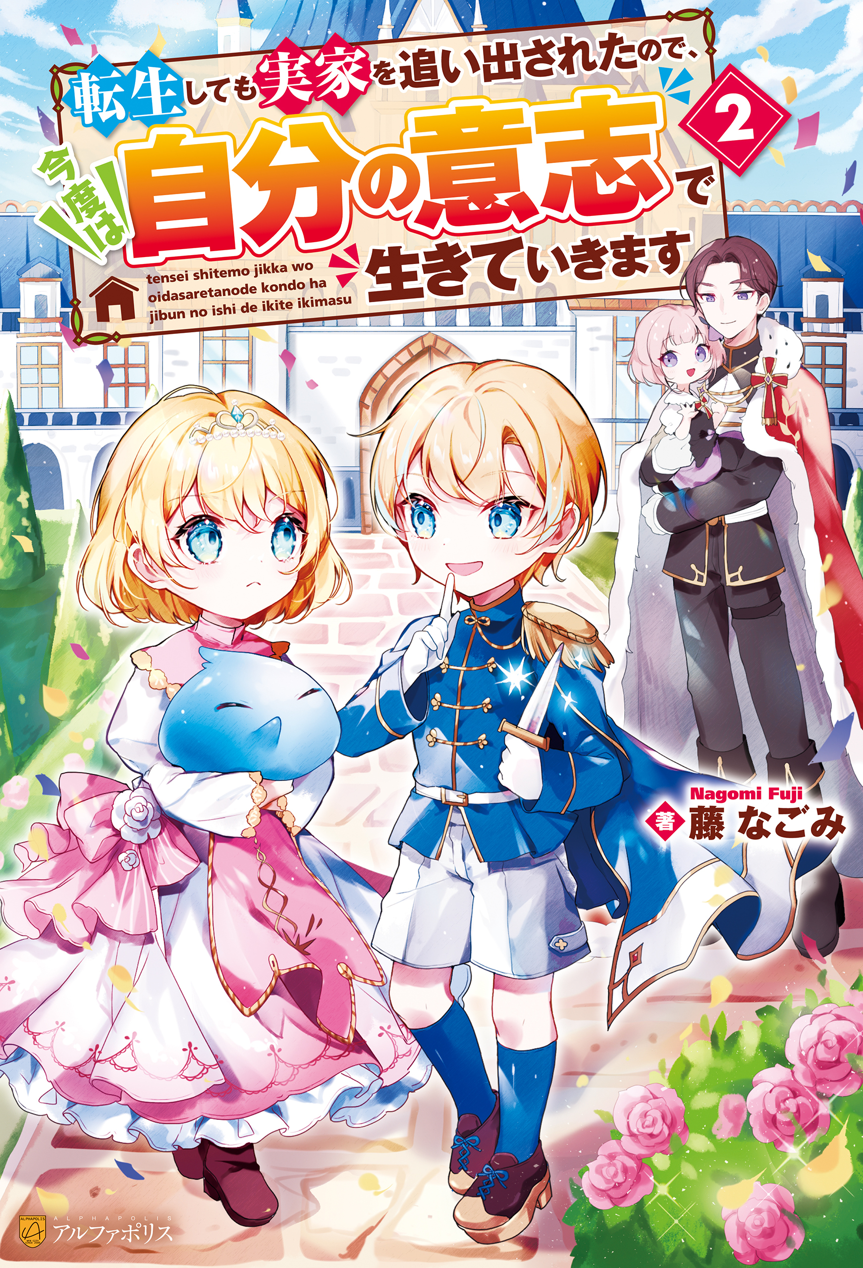 転生しても実家を追い出されたので、今度は自分の意志で生きていきます２