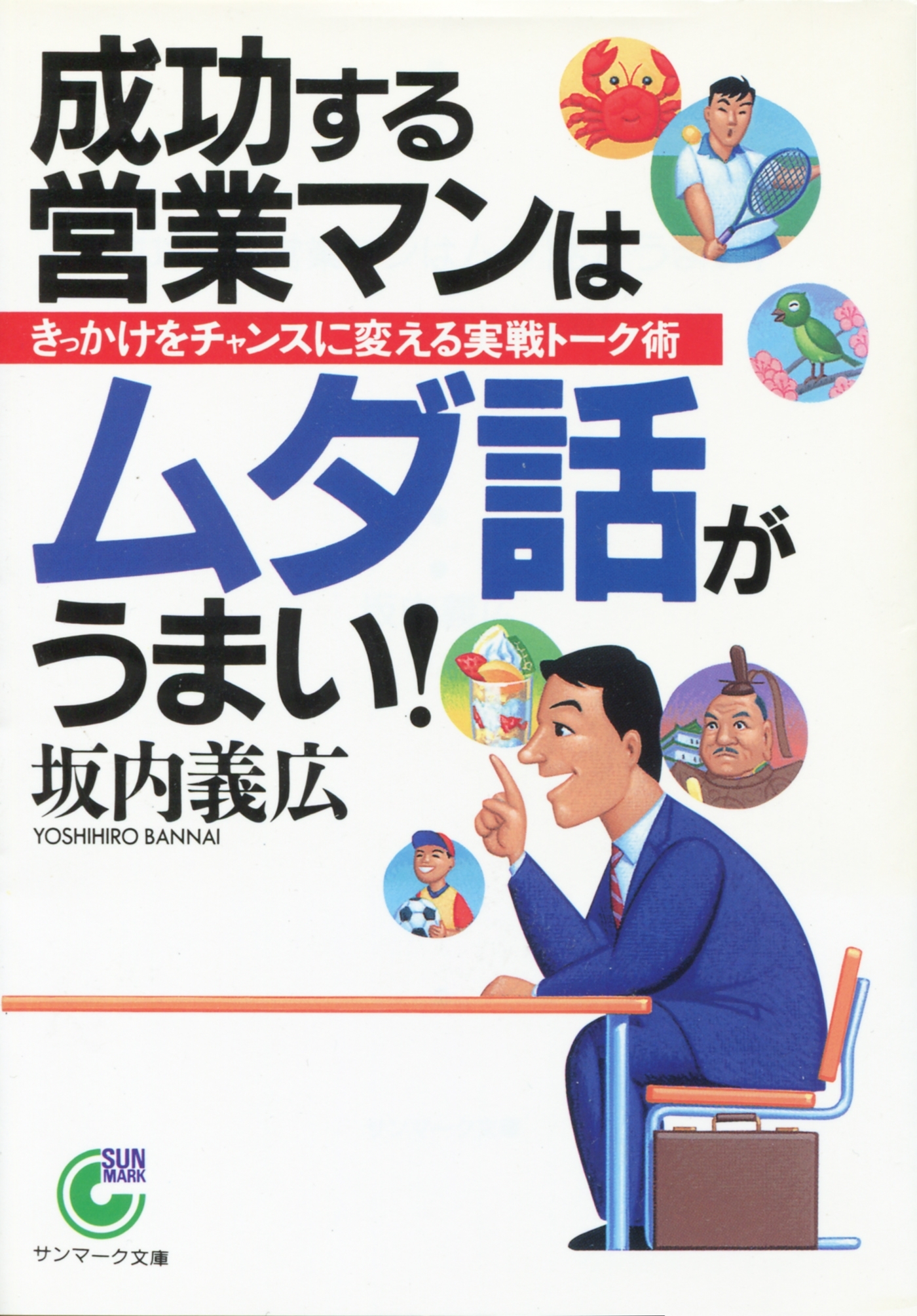 成功する営業マンはムダ話がうまい！