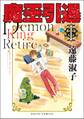 【期間限定 無料お試し版 閲覧期限2025年11月12日】魔王引退【単行本版】I