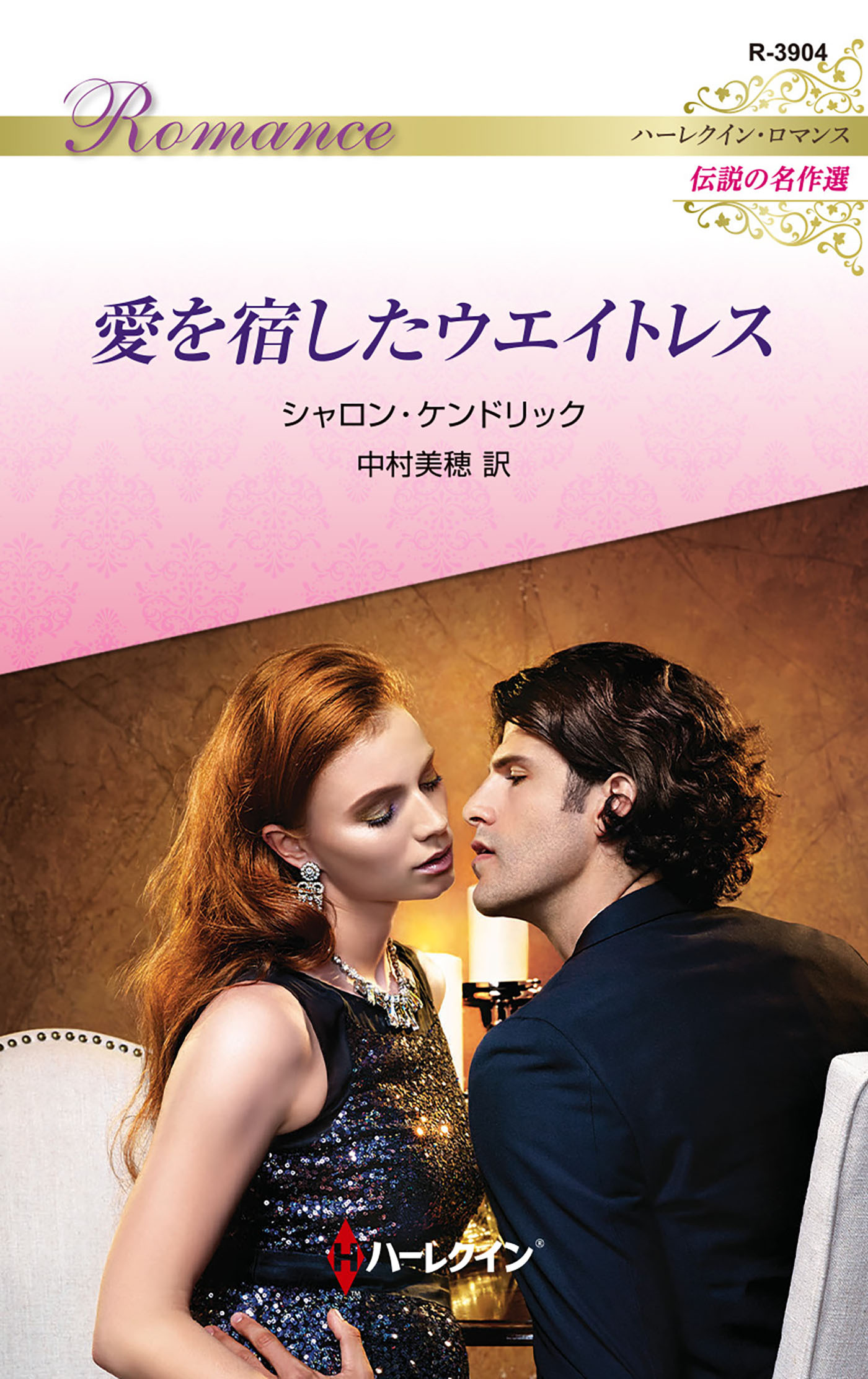 愛を宿したウエイトレス【ハーレクイン・ロマンス版】