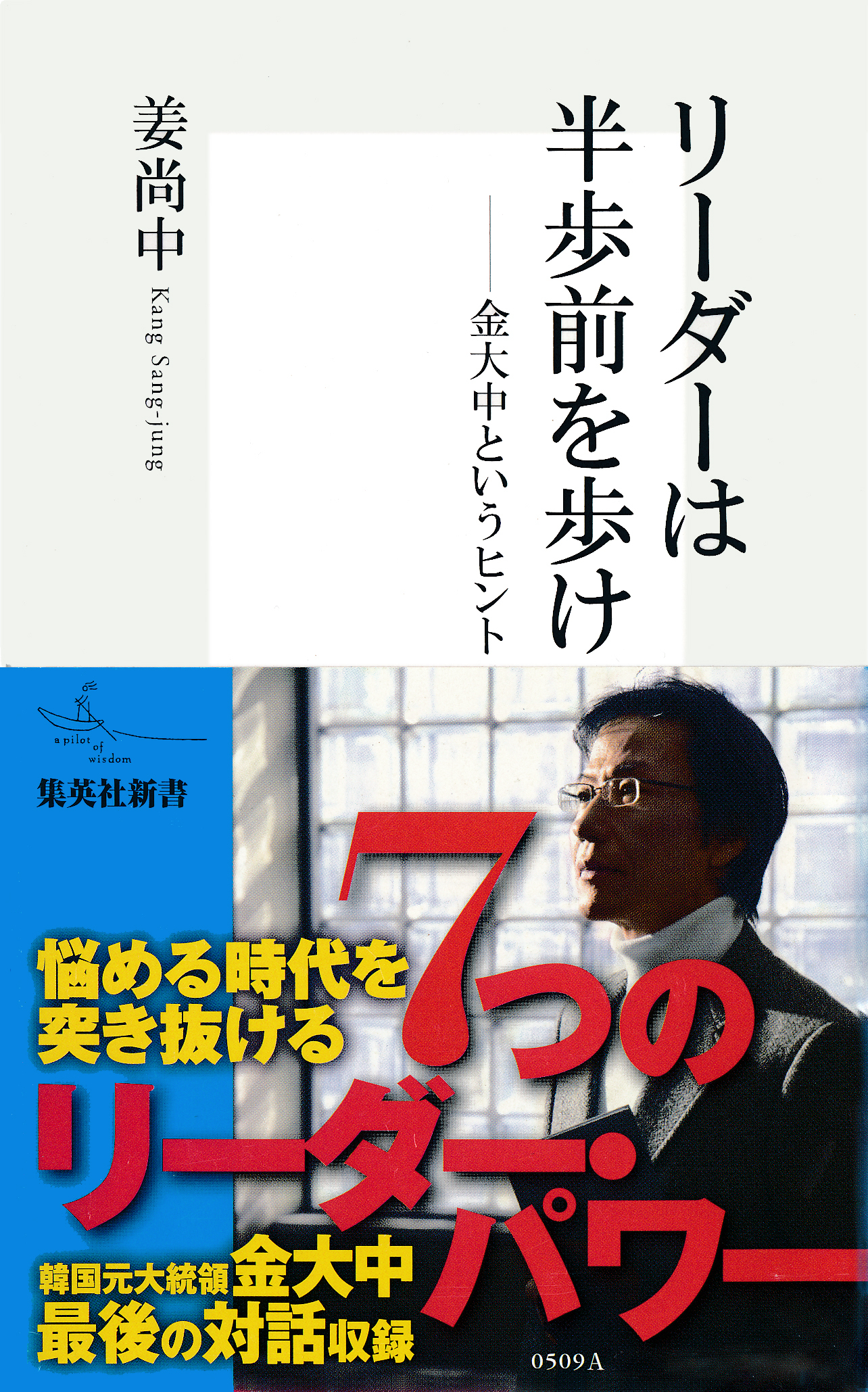 リーダーは半歩前を歩け―金大中というヒント