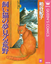 飼い猫の夢見る荒野