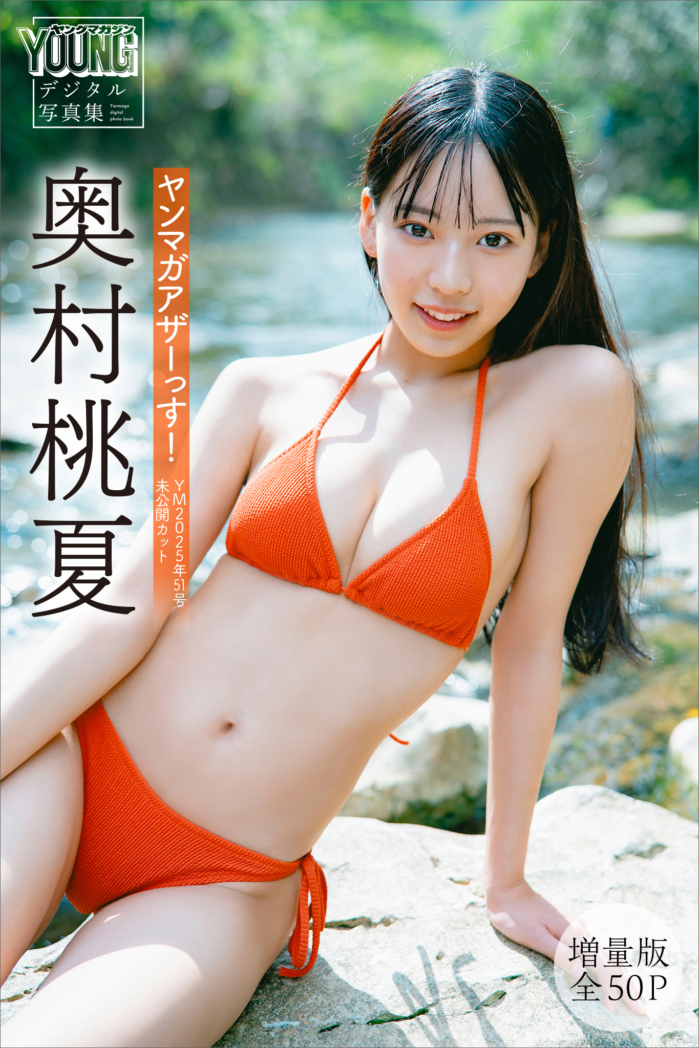 奥村桃夏　【増量版　全５０Ｐ】ヤンマガアザーっす！＜ＹＭ２０２５年５１号未公開カット＞　ヤンマガデジタル写真集