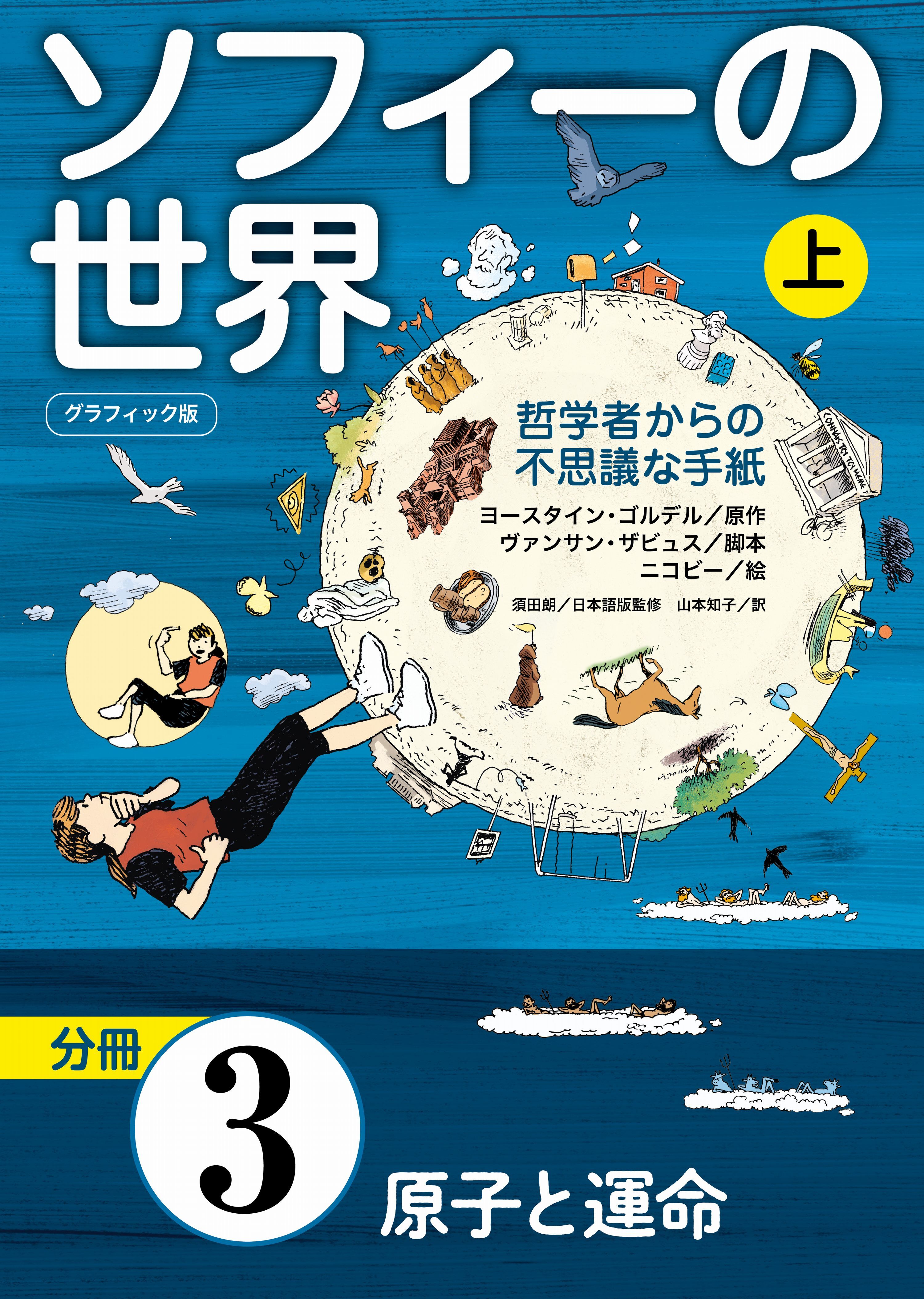 グラフィック版　ソフィーの世界［分冊］　第3章 「原子と運命」