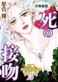 官能バロック・ロマン2 死の接吻 分冊版4