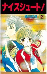 ナイスシュート2