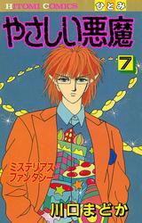 やさしい悪魔　7