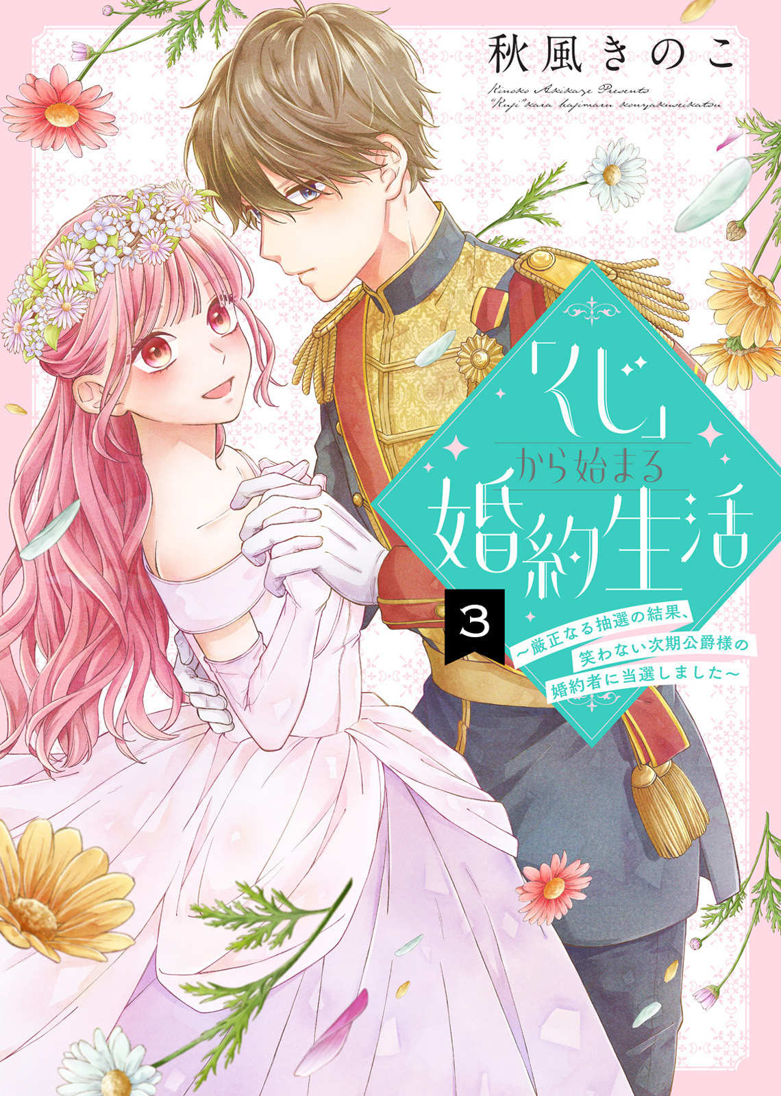 【期間限定　無料お試し版】「くじ」から始まる婚約生活～厳正なる抽選の結果、笑わない次期公爵様の婚約者に当選しました～（３）
