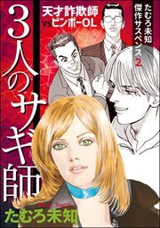 たむろ未知傑作サスペンス2　3人のサギ師～天才詐欺師VSビンボーOL～2