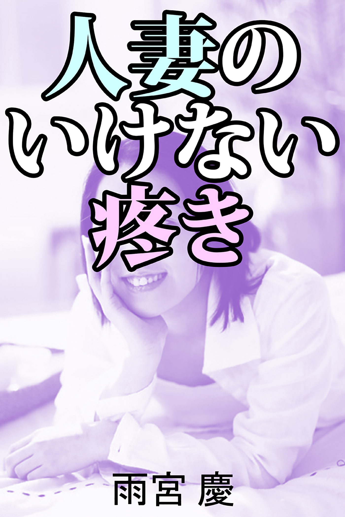 人妻のいけない疼き