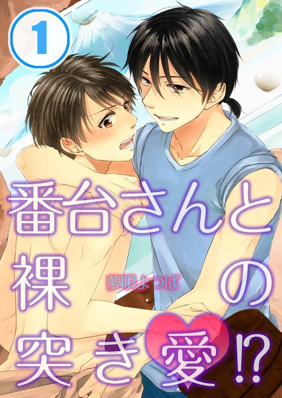 番台さんと裸の突き愛!?【分冊版】 (1)