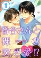 番台さんと裸の突き愛!?【分冊版】 (1)