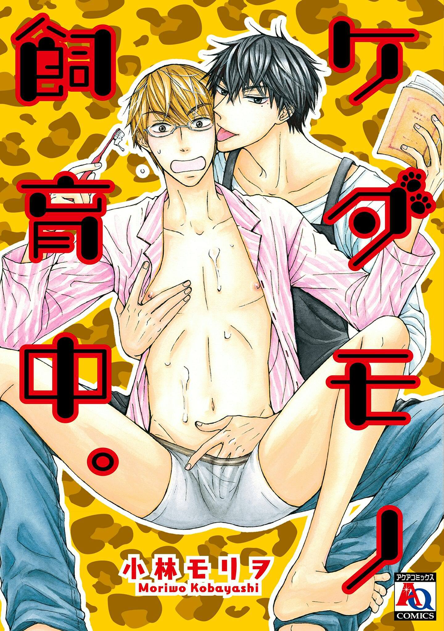 ケダモノ飼育中。