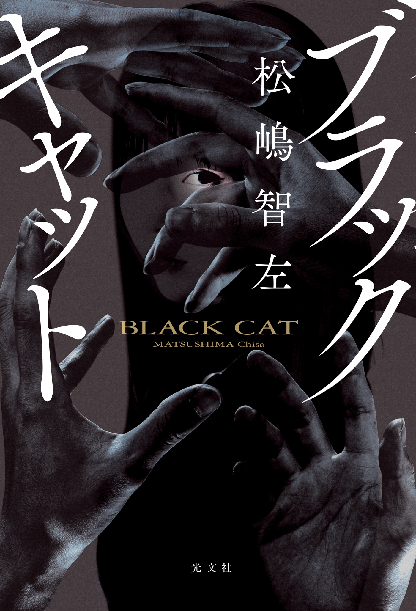 ブラックキャット