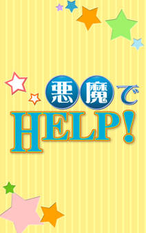 悪魔でHELP!