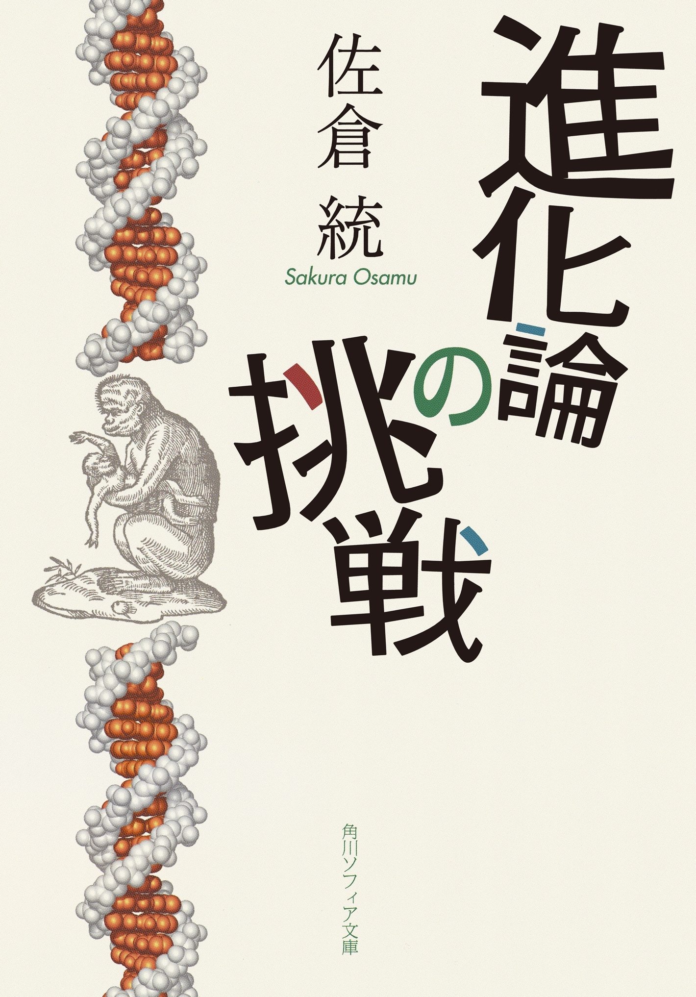 進化論の挑戦