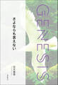 さよならも言えない-Genesis SOGEN Japanese SF anthology 2022-