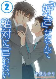 ｢好き｣だなんて絶対に言わない(2)