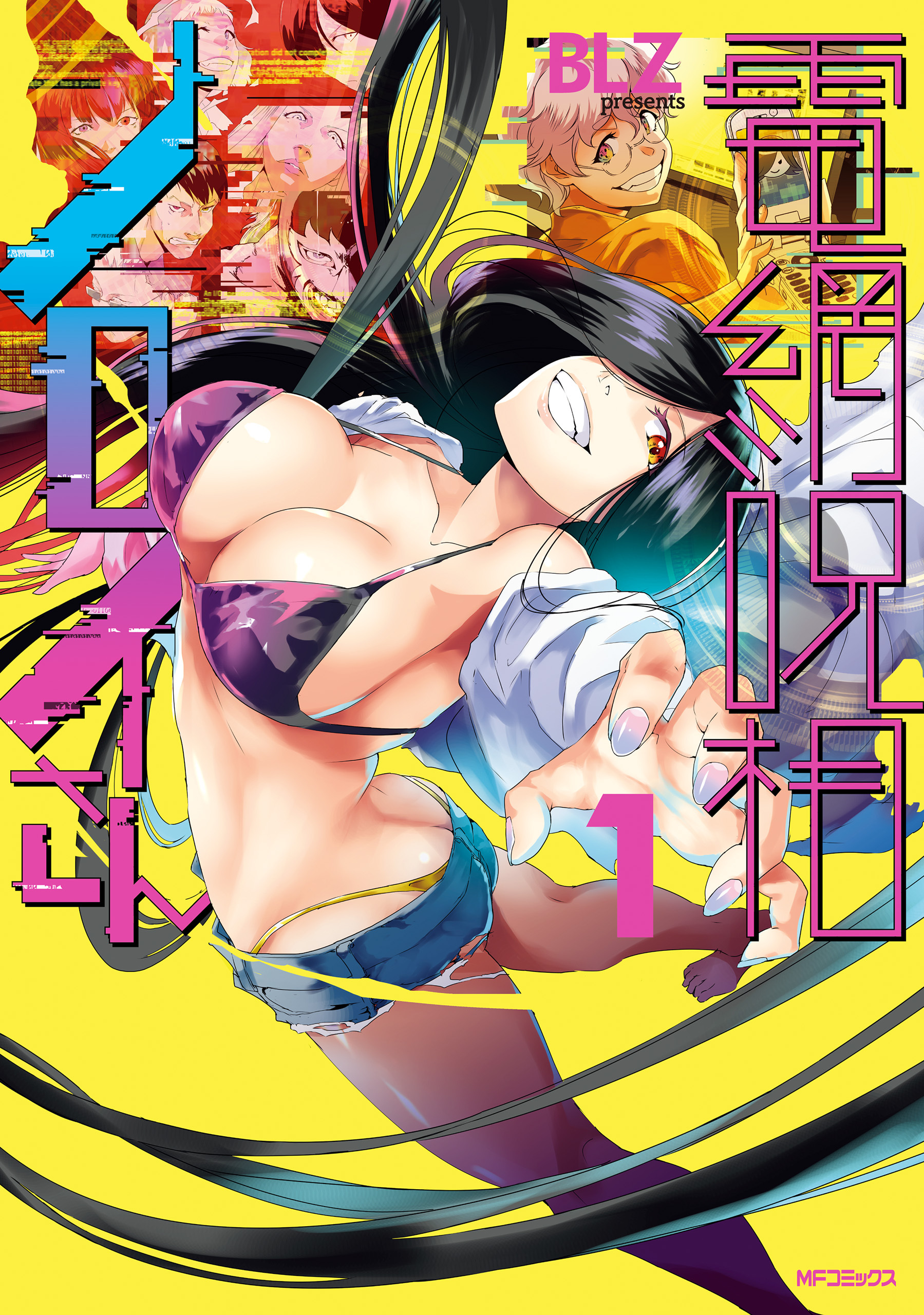 電網呪相ノロイさん　１【期間限定 無料お試し版】