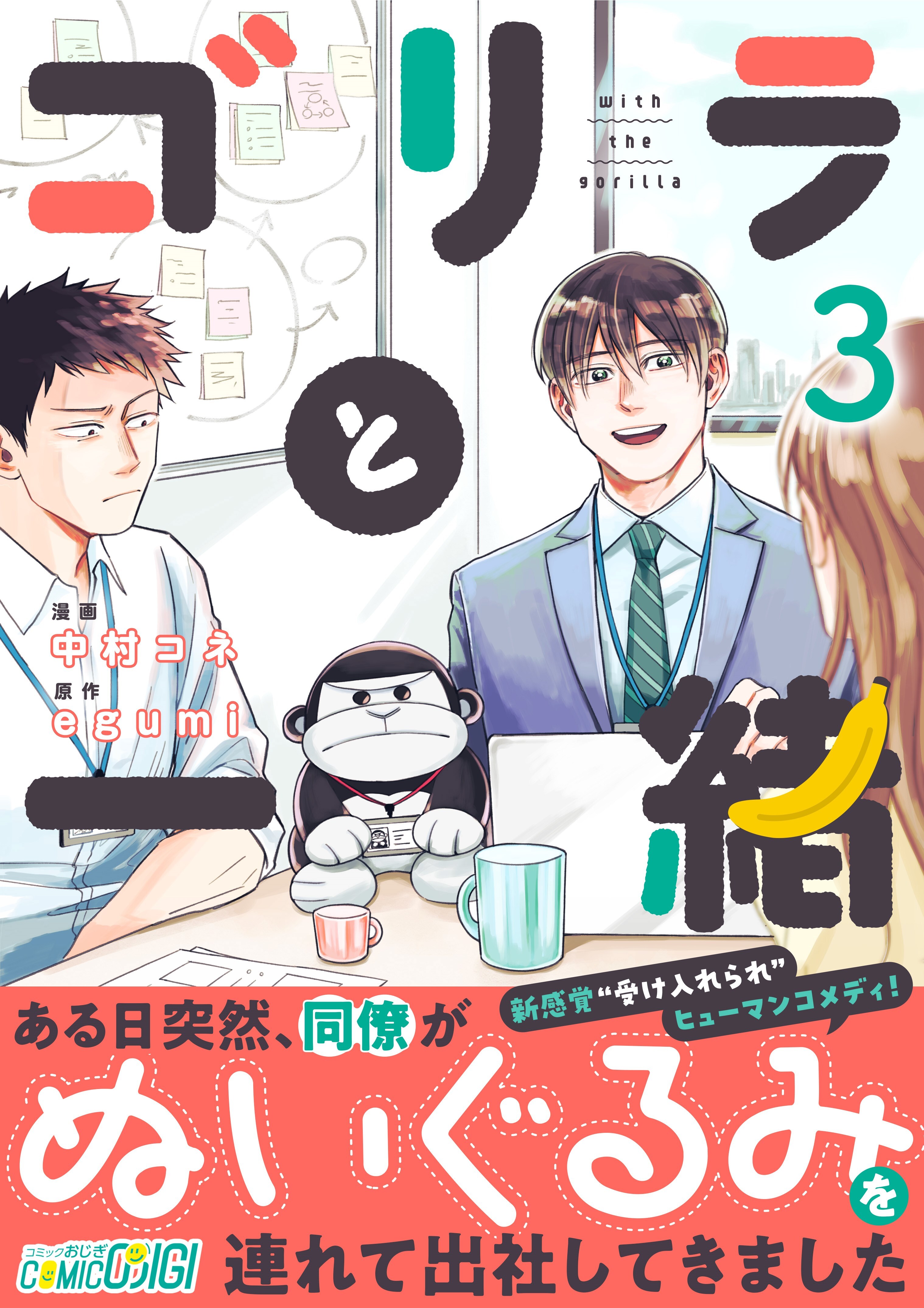 【期間限定　無料お試し版】ゴリラと一緒（3）