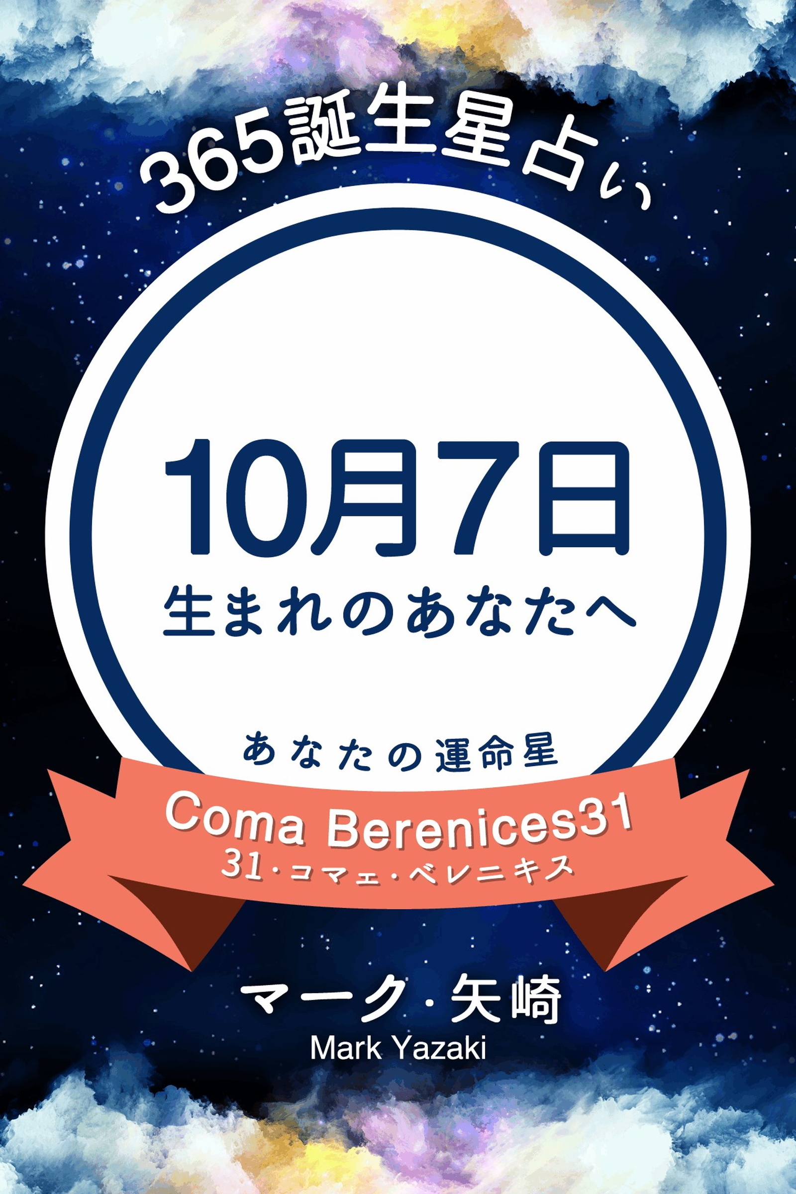 365誕生星占い～10月7日生まれのあなたへ～