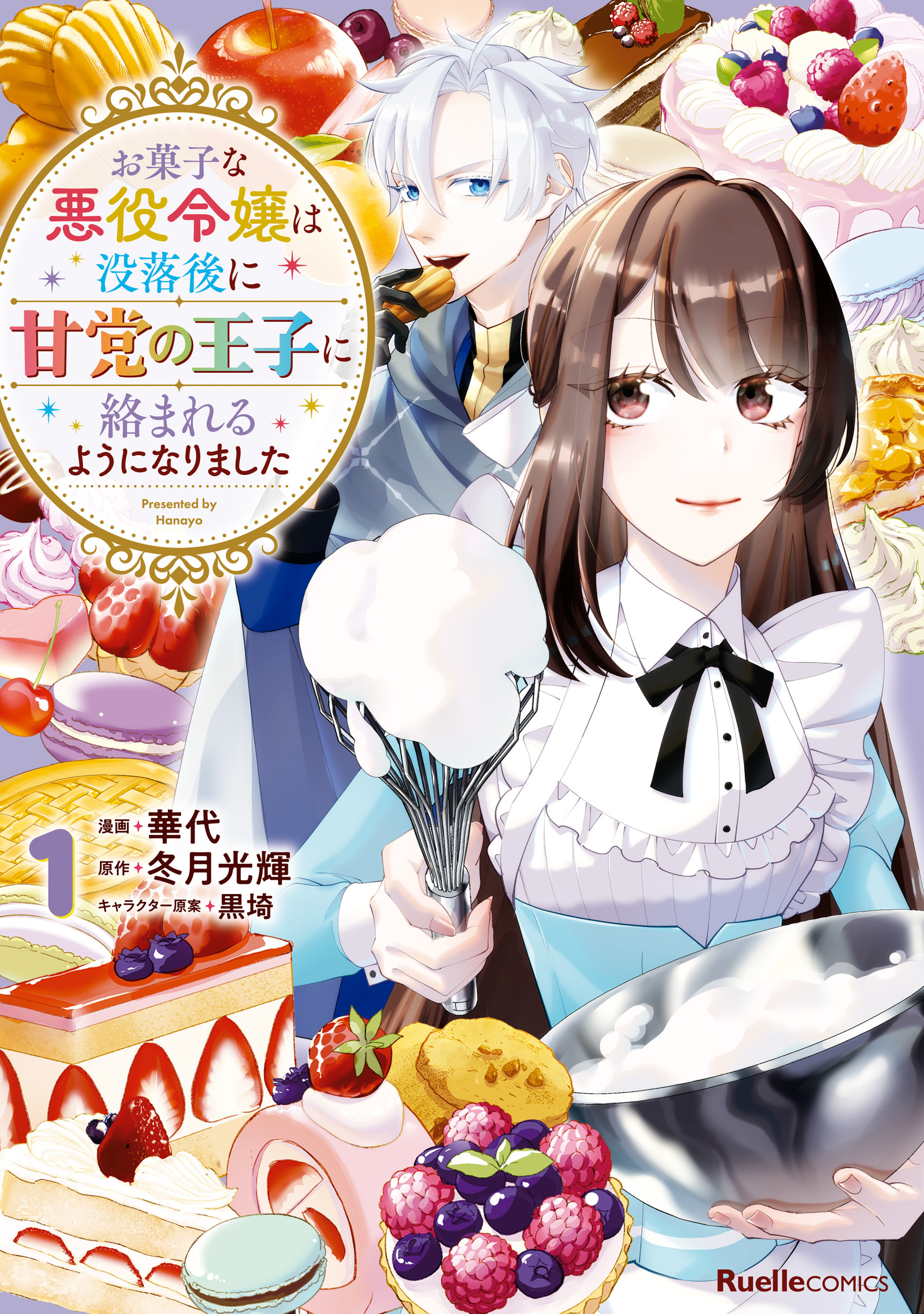【期間限定　無料お試し版】お菓子な悪役令嬢は没落後に甘党の王子に絡まれるようになりました（1）