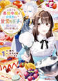 【期間限定 無料お試し版】お菓子な悪役令嬢は没落後に甘党の王子に絡まれるようになりました(1)