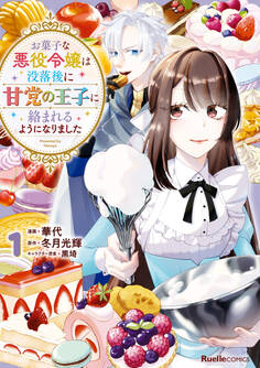 【期間限定 無料お試し版】お菓子な悪役令嬢は没落後に甘党の王子に絡まれるようになりました(1)