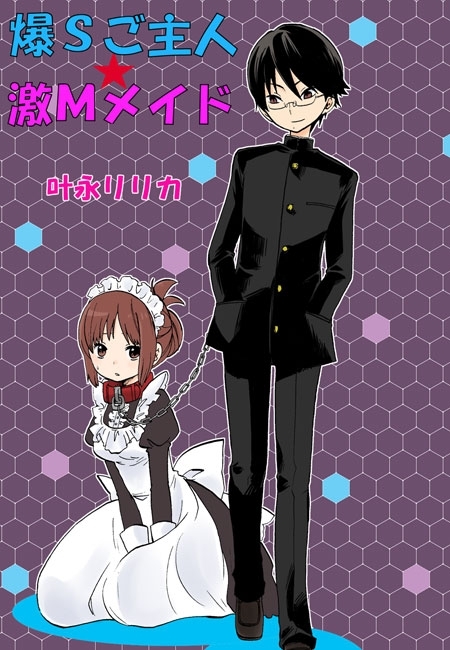 爆Ｓご主人☆激Ｍメイド